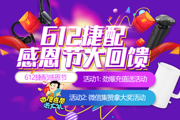 612捷配感恩节大回馈