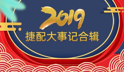 不忘初心，继往开来——捷配2019大事记合辑