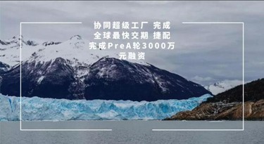 捷配完成Pre-A轮3000万元融资打造超级工厂