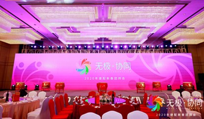 无极·协同 | 2020年捷配新春团拜会圆满举行