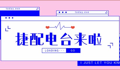 捷配电台，这是一个什么神奇的电台？