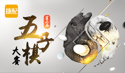 捷配第二届五子棋大赛圆满落幕