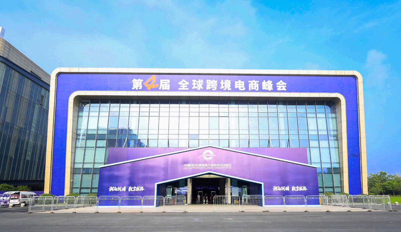 捷配董事长周邦兵出席第四届全球跨境电商峰会 捷配董事长周邦兵出席第四届全球跨境电商峰会