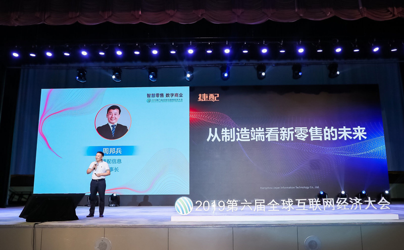 捷配周邦兵:从制造端看新零售的未来 捷配周邦兵:从制造端看新零售的未来