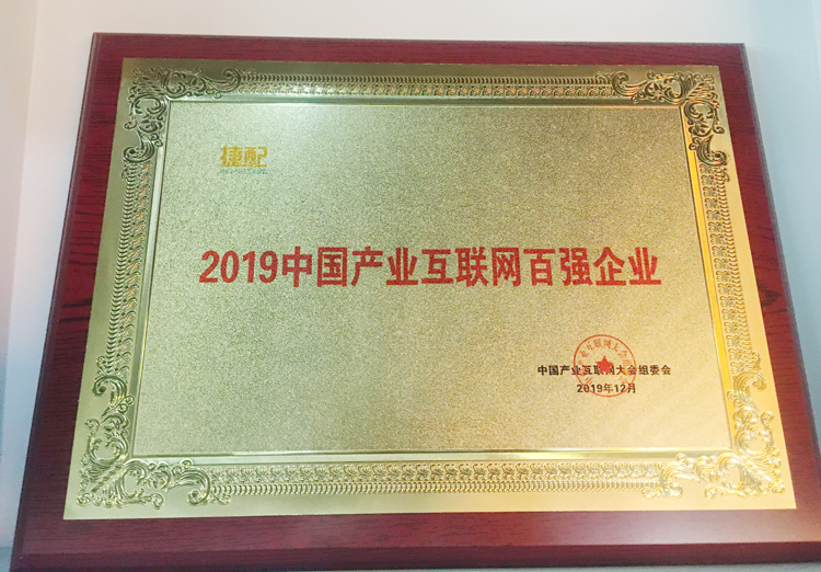 捷配2019大事记合辑 捷配2019大事记合辑