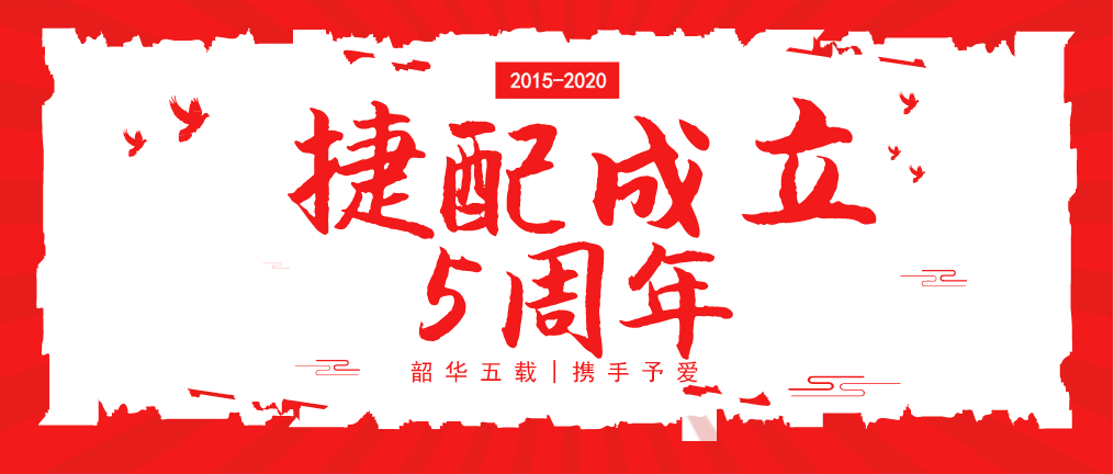 “韶华五载,携手予爱”——捷配五周年庆 “韶华五载,携手予爱”——捷配五周年庆
