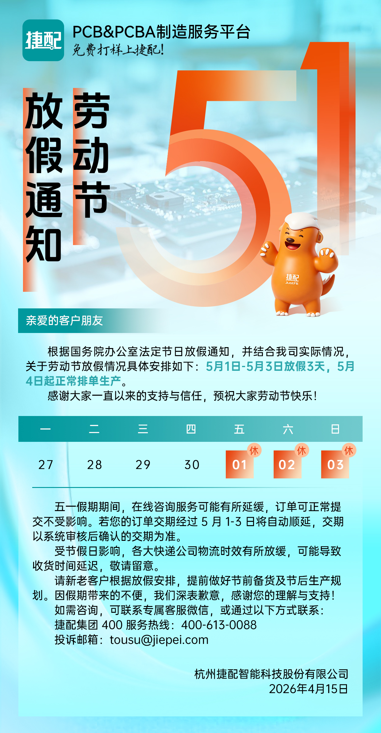 捷配五一劳动节放假通知.jpg