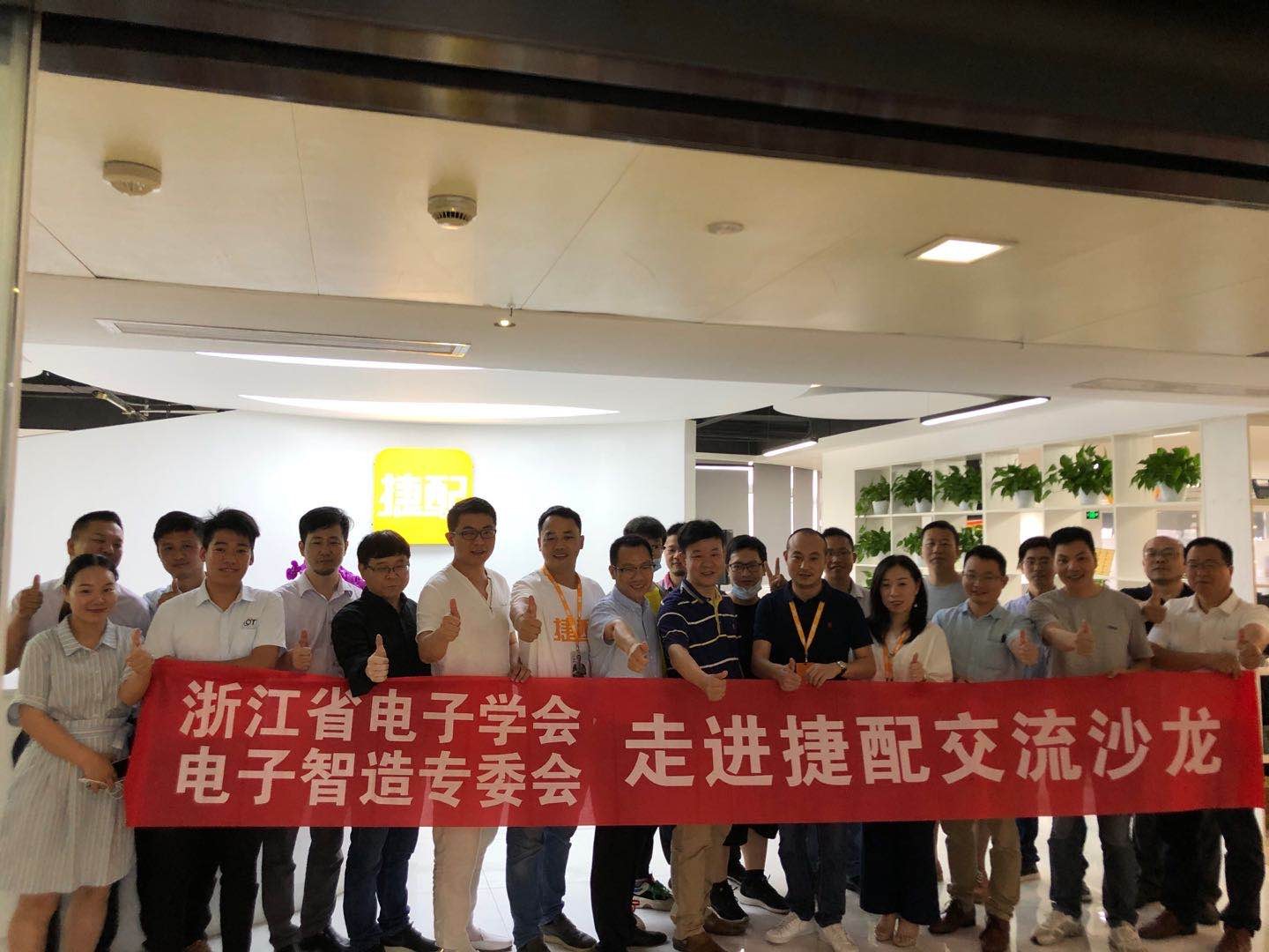 浙江省电子学会电子智造专委会走进捷配交流沙龙圆满落幕！